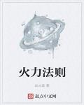 火力法则