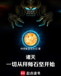 诸天：一切从拜师石坚开始！